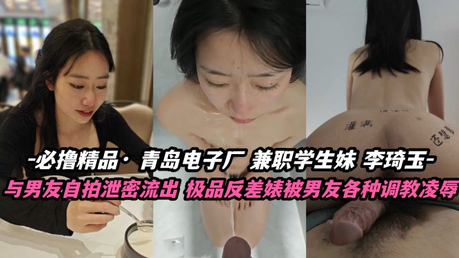 必撸精品流出！青岛电子厂学生妹李琦玉兼职自拍泄密，自慰画面超诱人