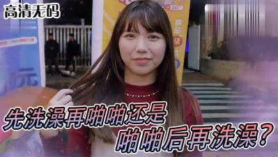 女生啪啪啪习惯先洗澡还是直接来！？.